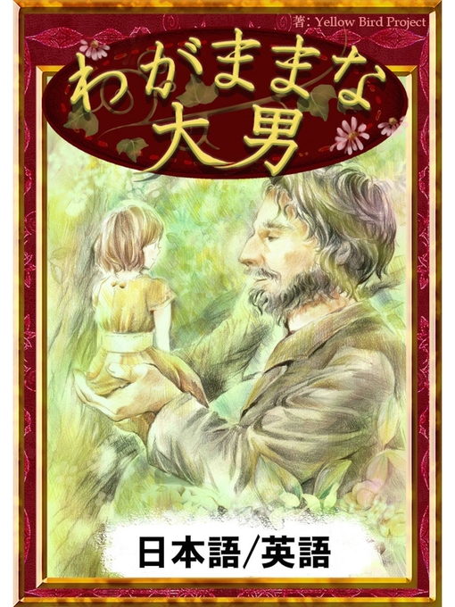 わがままな大男　【日本語/英語版】の表紙